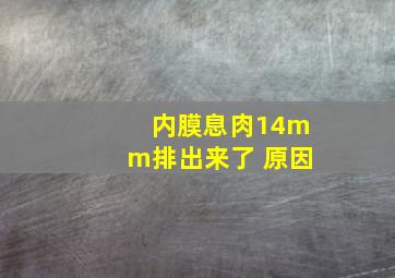 内膜息肉14mm排出来了 原因